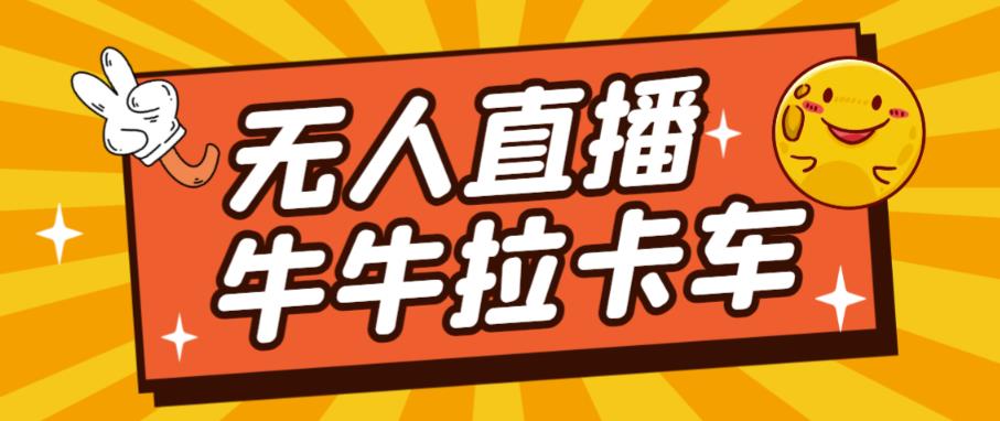 卡车拉牛（旋转轮胎）直播游戏搭建，无人直播爆款神器【软件+教程】-林文副业站