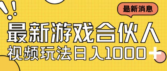 最新快手游戏合伙人视频玩法小白也可日入500+-林文副业站