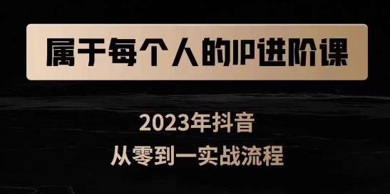 属于创作者的IP进阶课，短视频从0-1，思维与认知实操，3大商业思维，4大基础认知-林文副业站