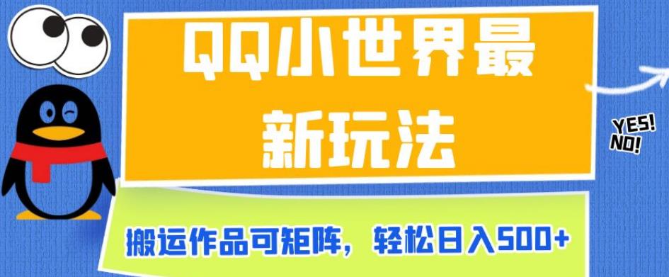 QQ小世界最新玩法，搬运作品可矩阵，轻松日入500+【揭秘】-林文副业站