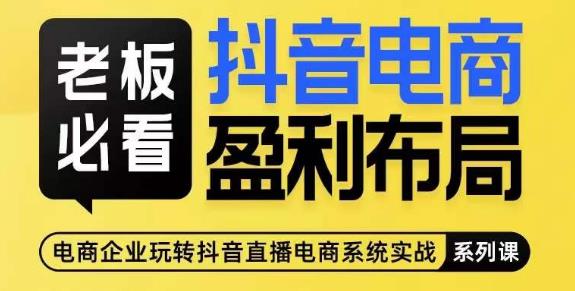 老板必看-抖音电商盈利布局，公开揭秘抖音电商全域布局打法-林文副业站