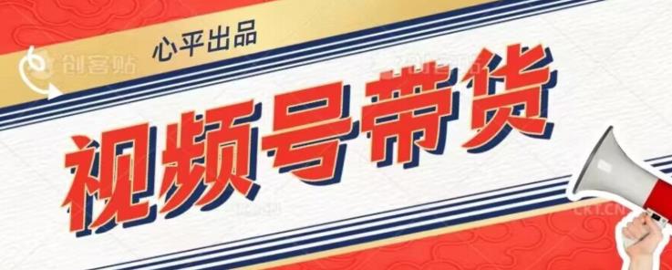 视频号带货好物分享2.0，看完以后可以直接开干了【揭秘】-林文副业站