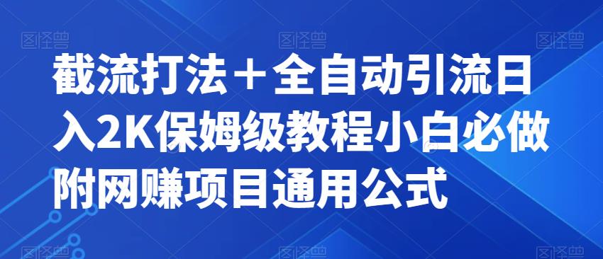 截流打法＋全自动引流日入2K保姆级教程小白必做，附项目通用公式【揭秘】-林文副业站