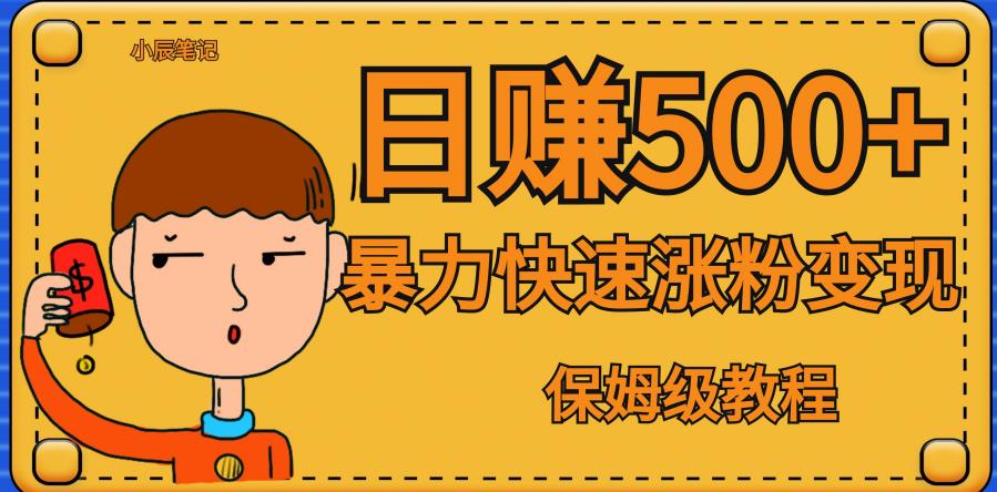 全网首发！一天赚500+，暴力涨粉变现，毫无门槛有手机就行，可扩大【揭秘】-林文副业站