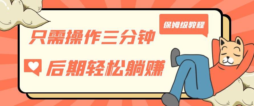只需操作三分钟，获得被动美金收入，后期轻松躺赚，保姆级教程【揭秘】-林文副业站