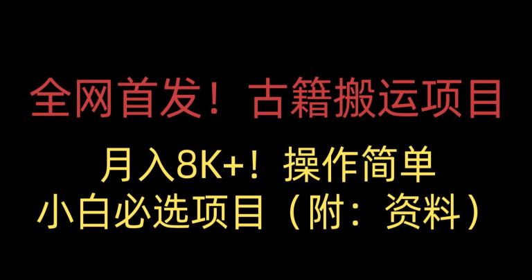 全网首发！古籍搬运项目，月入8000+，小白必选项目 （附：资料）-林文副业站