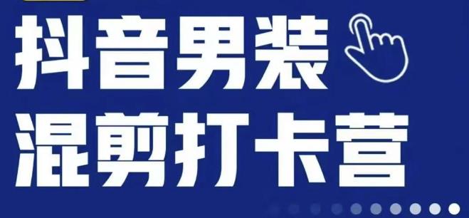 抖音服装混剪打卡营【第三期】，女装混剪，月销千万-林文副业站