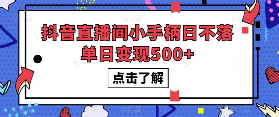 抖音直播间小手柄日不落单日变现500+【揭秘】-林文副业站