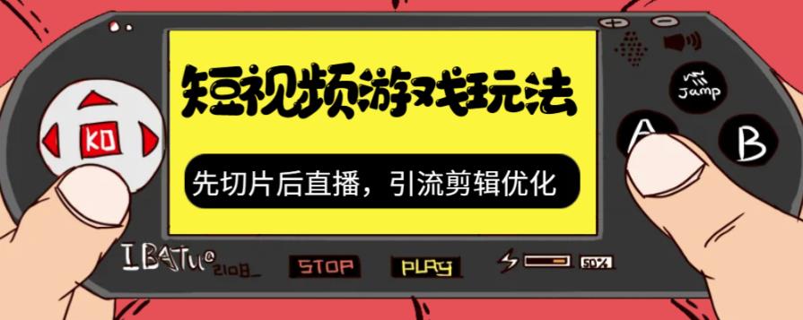 抖音短视频游戏玩法，先切片后直播带游戏资源-林文副业站