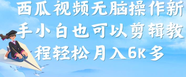西瓜视频搞笑号，无脑操作新手小白也可月入6K-林文副业站