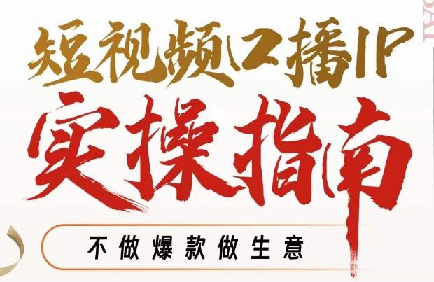 周百见·短视频口播IP实操指南视频课，不做爆款做生意-林文副业站