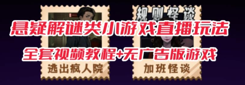 抖音爆火的悬疑解谜小游戏【规则怪谈】无人直播玩法【含全套开播教程+无广告版游戏+工具软件】-林文副业站