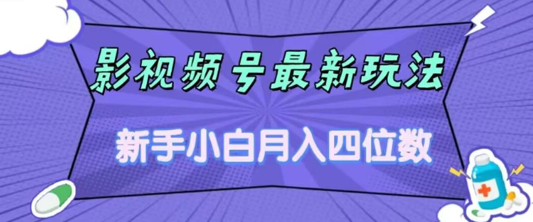 影视号最新玩法，新手小白月入四位数，零粉直接上手【揭秘】-林文副业站
