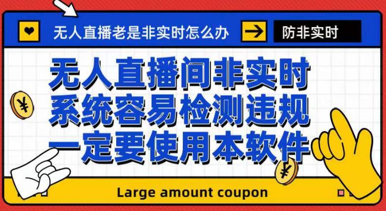 外面收188的最新无人直播防非实时软件，扬声器转麦克风脚本【软件+教程】-林文副业站