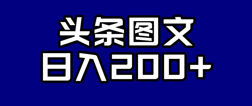 头条AI图文新玩法，零违规，日入200+【揭秘】-林文副业站