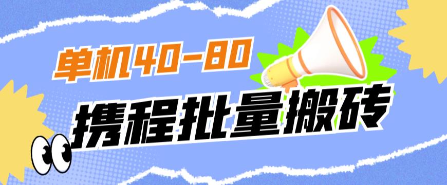 外面收费698的携程撸包秒到项目，单机40-80可批量-林文副业站