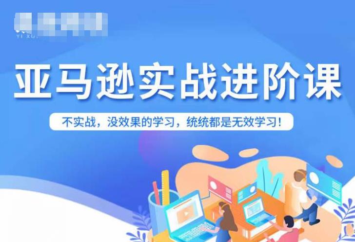 亚马逊FBA运营进阶课，不实战，没效果的学习，统统都是无效学习-林文副业站