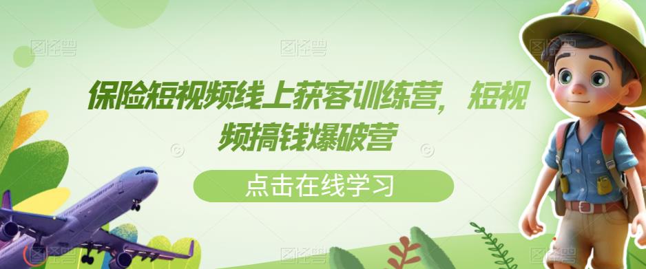 保险短视频线上获客训练营，短视频搞钱爆破营-林文副业站