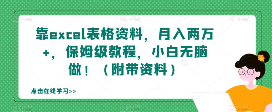 靠excel表格资料，月入两万+，保姆级教程，小白无脑做！（附带资料）【揭秘】-林文副业站