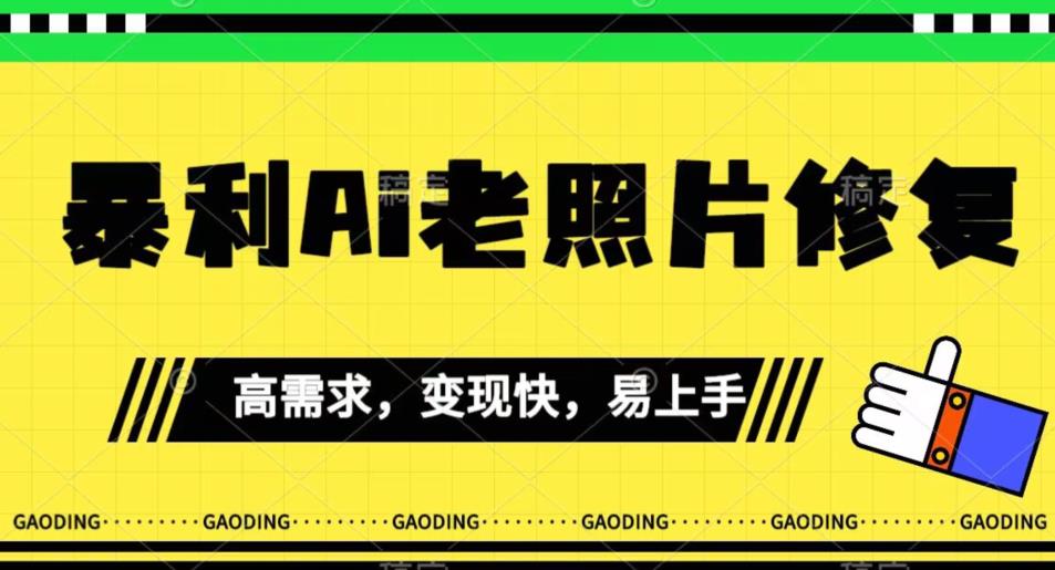 《最新暴利Ai老照片修复》小白易上手，操作相当简单，月入千轻轻松松【揭秘】-林文副业站