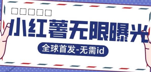 全球首发-小红薯无需id无限曝光术-比苹果15更香的技术-林文副业站