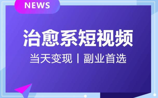 日引流500+的治愈系短视频，当天变现，小白月入过万首-林文副业站
