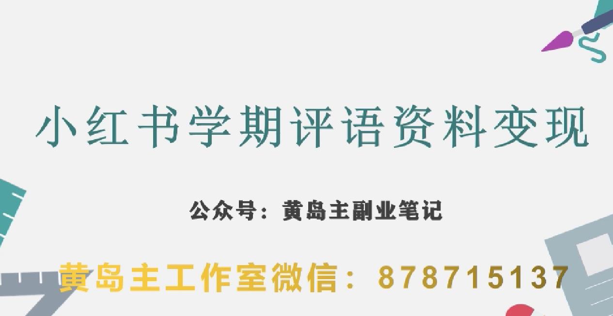 副业拆解：小红书学期评语资料变现项目，视频版一条龙实操玩法分享给你-林文副业站