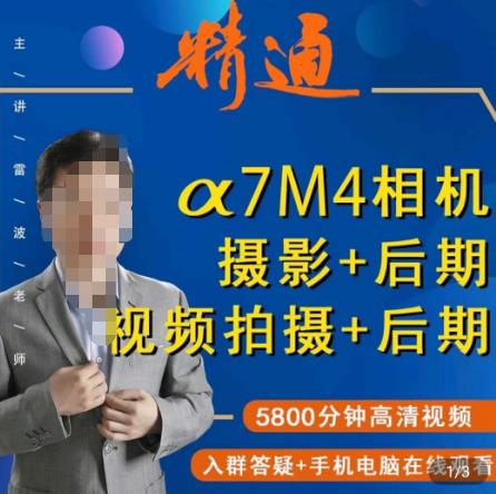 好机友摄影·A7M4相机摄影+后期+视频拍摄+后期 ​快速玩转相机，掌握摄影前期与后期-林文副业站