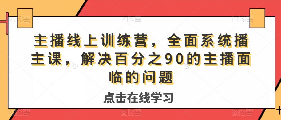 主播线上训练营，全面系统‮播主‬课，解决‮分百‬之90的主播面‮的临‬问题-林文副业站