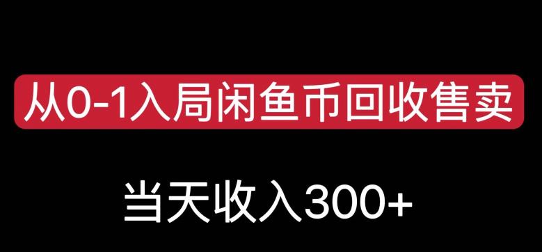 从0-1入局闲鱼币回收售卖，当天变现300，简单无脑【揭秘】-林文副业站