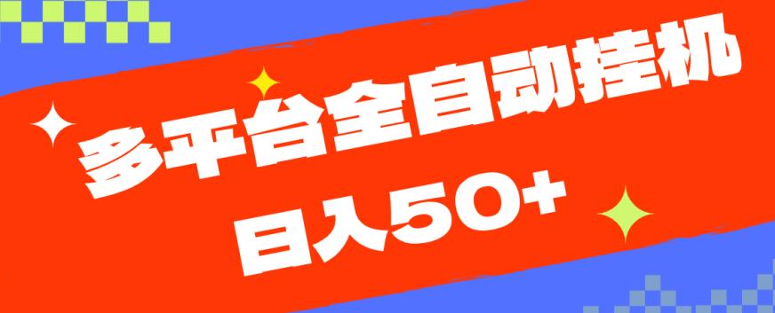 多平台全自动挂机，提现秒到账【揭秘】-林文副业站