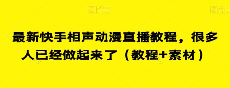 最新快手相声动漫直播教程，很多人已经做起来了（教程+素材）-林文副业站