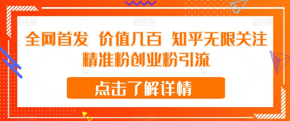 全网首发 价值几百 知乎无限关注精准粉创业粉引流【揭秘】-林文副业站