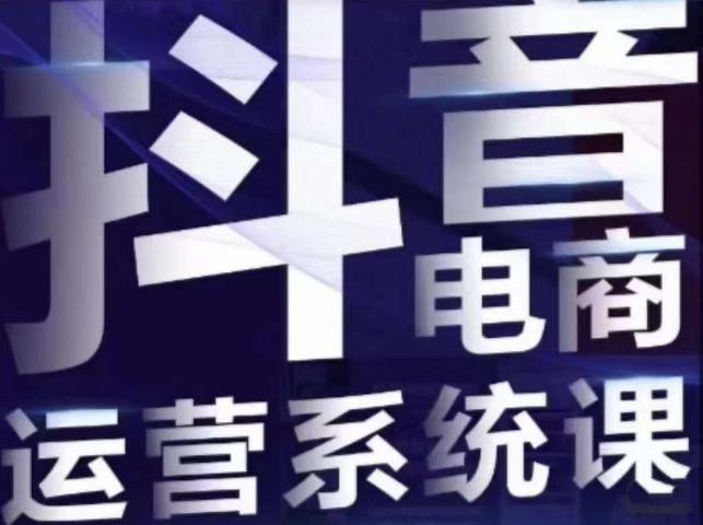白板·抖音直播带货线上课，单品打爆玩法-林文副业站