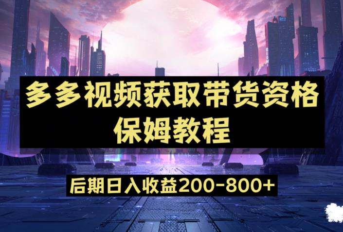 多多视频过新手任务保姆及教程，做的好日入800+【揭秘】-林文副业站