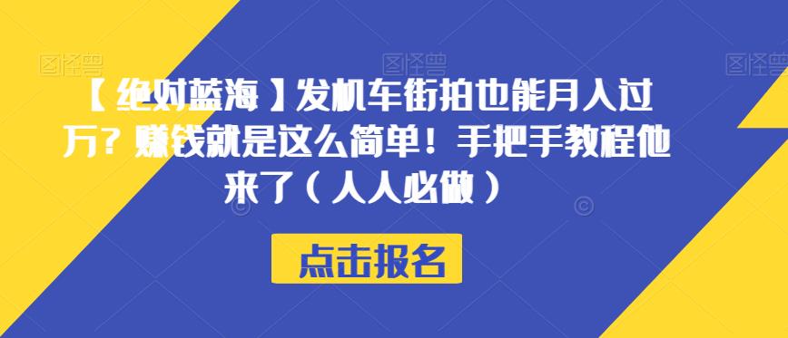 【绝对蓝海】发机车街拍也能月入过万？赚钱就是这么简单！手把手教程他来了（人人必做）【揭秘】-林文副业站