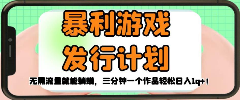 暴利游戏发行计划，无需流量就能躺赚，三分钟一个作品轻松日入1千【揭秘】-林文副业站