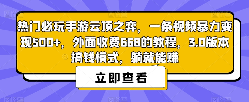 热门必玩手游云顶之弈，一条视频暴力变现500+，外面收费668的教程，3.0版本搞钱模式，躺就能赚-林文副业站