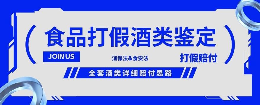 酒类食品鉴定方法合集-打假赔付项目，全套酒类详细赔付思路【仅揭秘】-林文副业站