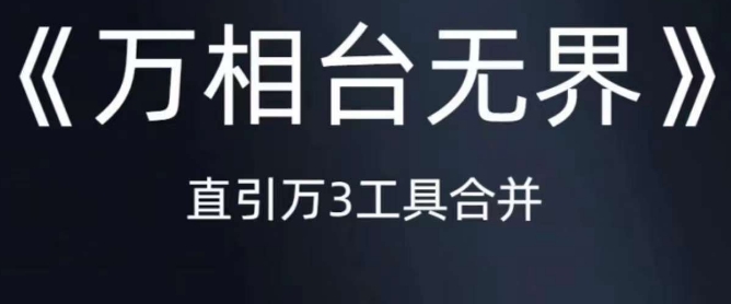 《万相台无界》直引万合并，直通车-引力魔方-万相台-短视频-搜索-推荐-林文副业站
