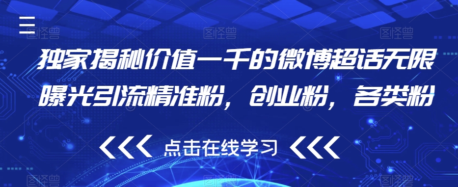 独家揭秘价值一千的微博超话无限曝光引流精准粉，创业粉，各类粉-林文副业站