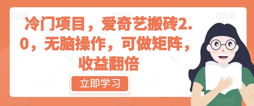 冷门项目，爱奇艺搬砖2.0，无脑操作，可做矩阵，收益翻倍【揭秘】-林文副业站