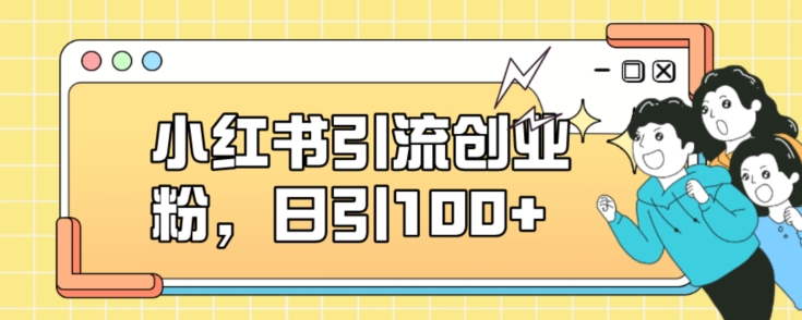 小红书引流创业粉，日引100+【揭秘】-林文副业站