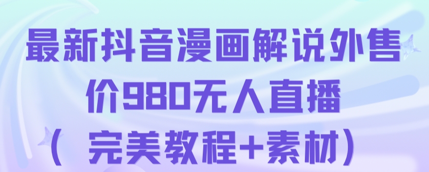 抖音无人直播解说动漫人气特别高现外售价980（带素材）-林文副业站