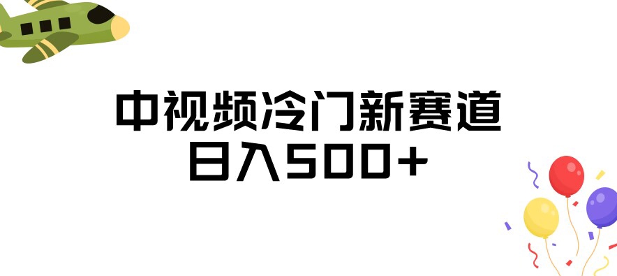 中视频冷门新赛道，做的人少，三天之内必起号，日入500+【揭秘】-林文副业站