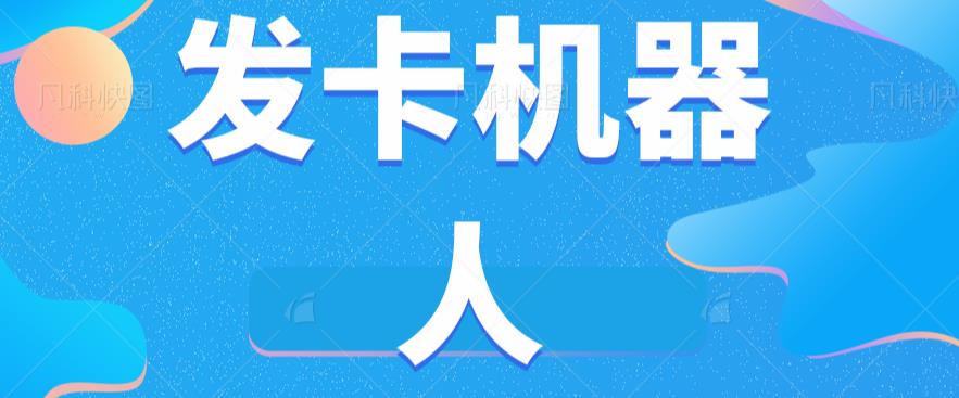 微信自动发卡机器人工具全自动发卡【软件+教程】-林文副业站