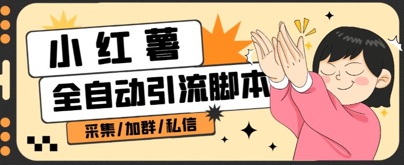 B站全自动评论引流脚本，解放双手自动引流【引流脚本+使用教程】-林文副业站