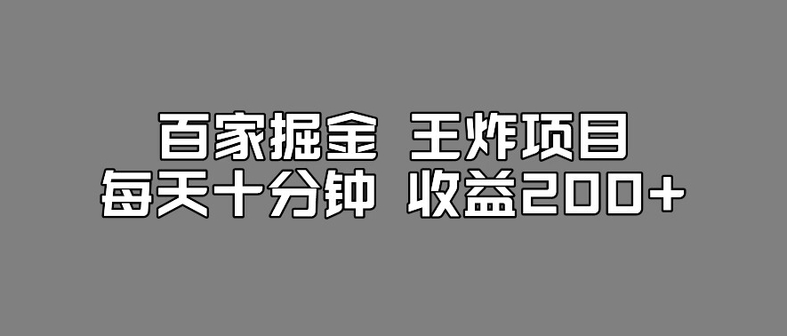 百家掘金王炸项目，工作室跑出来的百家搬运新玩法，每天十分钟收益200+【揭秘】-林文副业站