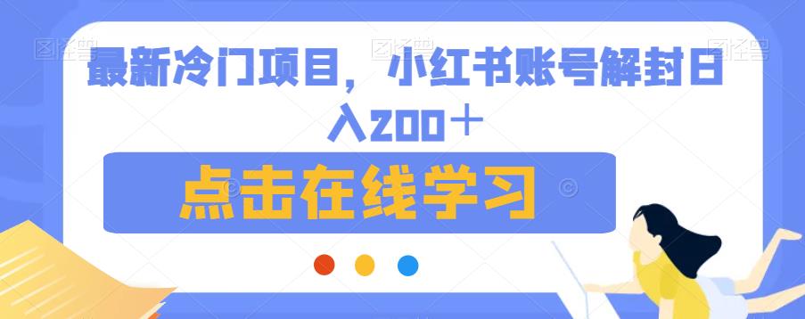 最新冷门项目，小红书账号解封日入200＋【揭秘】-林文副业站