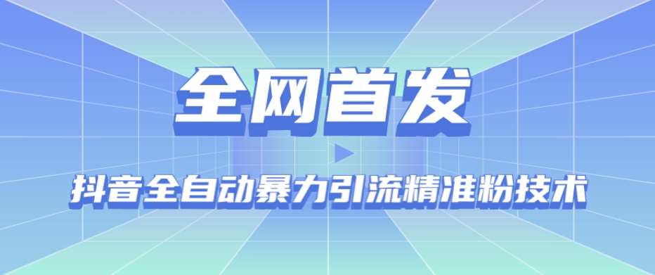 【全网首发】抖音全自动暴力引流精准粉技术【脚本+教程】-林文副业站